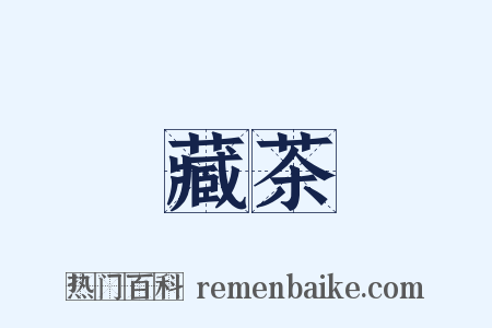藏茶是什么意思的图片